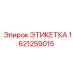 1621259015 ЭТИКЕТКА Epiroc
