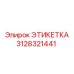 3128321441 ЭТИКЕТКА Epiroc
