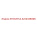 3222338996 ЭТИКЕТКА Epiroc