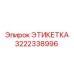 3222338996 ЭТИКЕТКА Epiroc