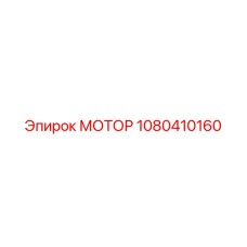 1080410160 МОТОР Epiroc