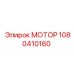 1080410160 МОТОР Epiroc