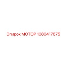 1080417675 МОТОР Epiroc