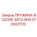 5730021110 ПРУЖИНА-В СБОРЕ-MTG-RHS Epiroc