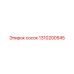 1310200545 сосок Epiroc