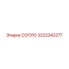 Сопло для экстремальных условий 3222342277 Эпирок