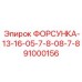 91000156 ФОРСУНКА-13-16-05-7-8-08-7-8 Epiroc