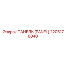 2205178040 ПАНЕЛЬ (PANEL) Epiroc