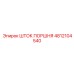 4812104540 ШТОК ПОРШНЯ Epiroc