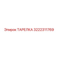 3222311769 ТАРЕЛКА Epiroc