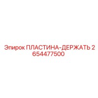 2654477500 ПЛАСТИНА-ДЕРЖАТЬ Epiroc