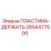Пластина-держатель для тяжелых буровых установок Epiroc 2654477500