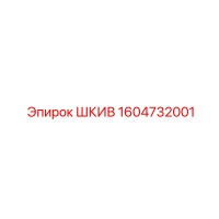 1604732001 ШКИВ Epiroc