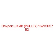 1621505752 ШКИВ (PULLEY) Epiroc