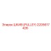 2205617426 ШКИВ (PULLEY) Epiroc