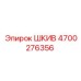 4700276356 ШКИВ Epiroc