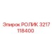 Конструкция усиленного ролика 3217118400 Epiroc