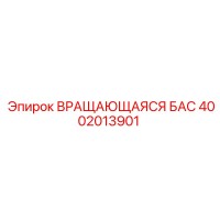 4002013901 ВРАЩАЮЩАЯСЯ БАС Epiroc