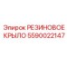 Защитное крыло 5590022147 для техники Epiroc
