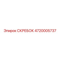 4720005737 СКРЕБОК Epiroc