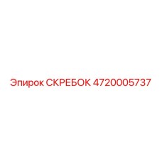 4720005737 СКРЕБОК Epiroc