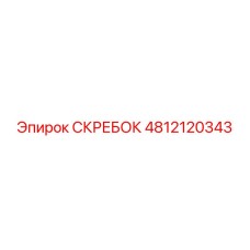 4812120343 СКРЕБОК Эпирок (Epiroc)