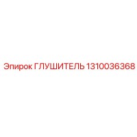 1310036368 ГЛУШИТЕЛЬ Epiroc