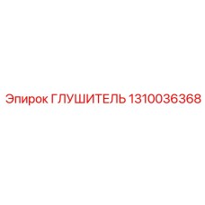 1310036368 ГЛУШИТЕЛЬ Epiroc
