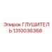 1310036368 ГЛУШИТЕЛЬ Epiroc