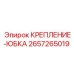 Титановое крепление-юбка 2657265019 Epiroc для шахтного оборудования