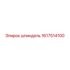 1617514100 Шпиндель Epiroc
