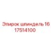 1617514100 Шпиндель Epiroc