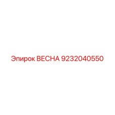9232040550 ВЕСНА (Epiroc)