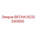 9232040550 ВЕСНА (Epiroc)
