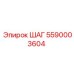 5590003604 ШАГ Epiroc