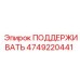 4749220441 ПОДДЕРЖИВАТЬ Эпирок (Epiroc)
