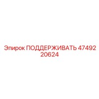4749220624 ПОДДЕРЖИВАТЬ Epiroc