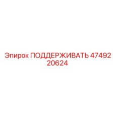 4749220624 ПОДДЕРЖИВАТЬ Epiroc