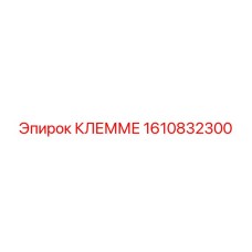 1610832300 КЛЕММЕ Epiroc