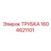 Армированная трубка Epiroc 1604621101