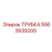 Гидравлическая трубка для тяжелых условий 5563939200