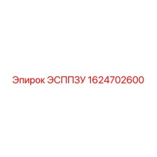 1624702600 ЭСППЗУ Epiroc
