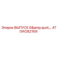 470W282169 ВЫПУСК 6