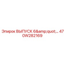 470W282169 ВЫПУСК 6