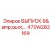 470W282169 ВЫПУСК 6