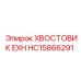 Усиленный хвостовик выхлопа Epiroc HC15866291