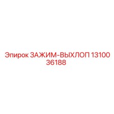 1310036188 ЗАЖИМ-ВЫХЛОП Epiroc