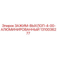 1310036277 ЗАЖИМ-ВЫХЛОП-4-00-АЛЮМИНИРОВАННЫЙ Epiroc