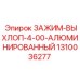 Зажим 1310036277 для систем Stage V
