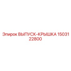 1503122800 ВЫПУСК-КРЫШКА Epiroc